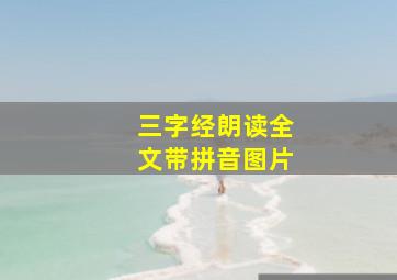 三字经朗读全文带拼音图片