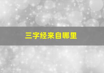 三字经来自哪里