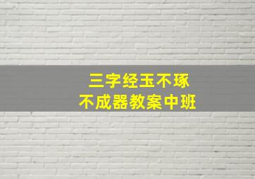 三字经玉不琢不成器教案中班