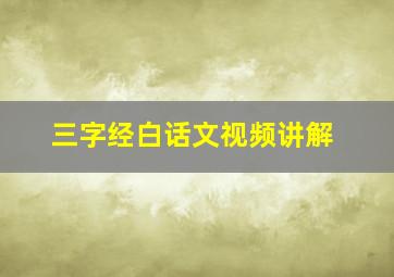 三字经白话文视频讲解