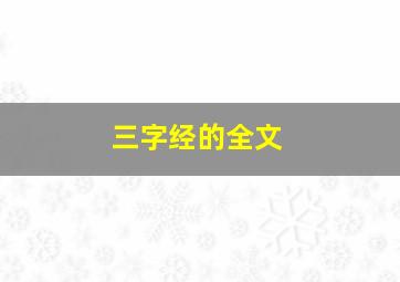 三字经的全文