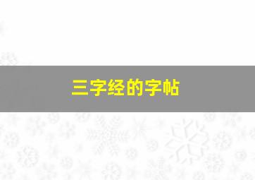 三字经的字帖