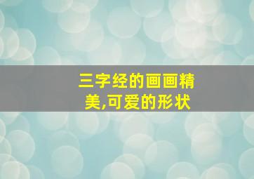 三字经的画画精美,可爱的形状