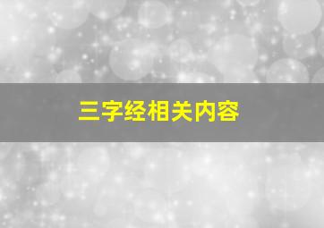 三字经相关内容