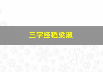 三字经稻梁淑