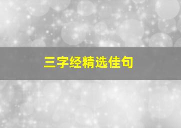 三字经精选佳句