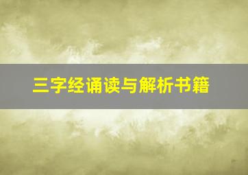 三字经诵读与解析书籍