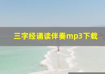 三字经诵读伴奏mp3下载