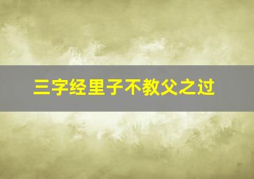 三字经里子不教父之过