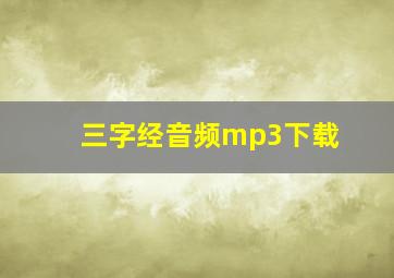 三字经音频mp3下载