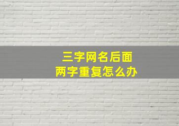 三字网名后面两字重复怎么办