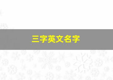 三字英文名字