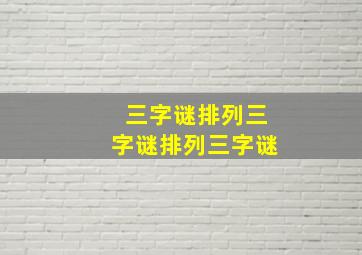 三字谜排列三字谜排列三字谜