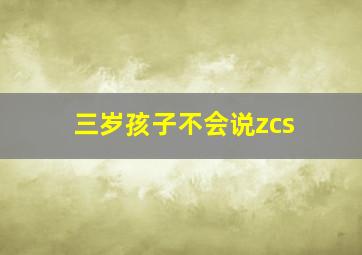 三岁孩子不会说zcs