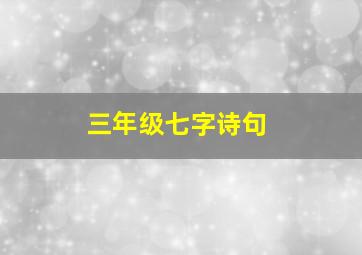 三年级七字诗句