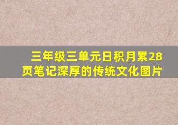 三年级三单元日积月累28页笔记深厚的传统文化图片