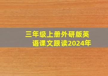 三年级上册外研版英语课文跟读2024年