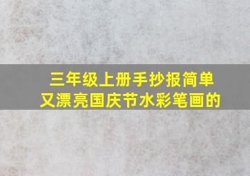 三年级上册手抄报简单又漂亮国庆节水彩笔画的