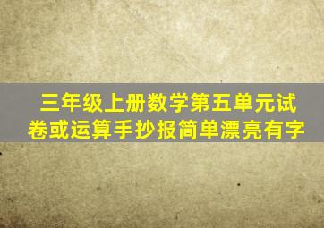 三年级上册数学第五单元试卷或运算手抄报简单漂亮有字