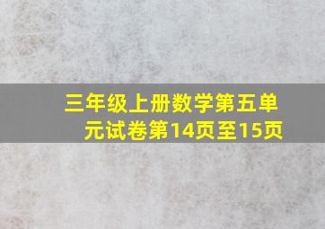 三年级上册数学第五单元试卷第14页至15页