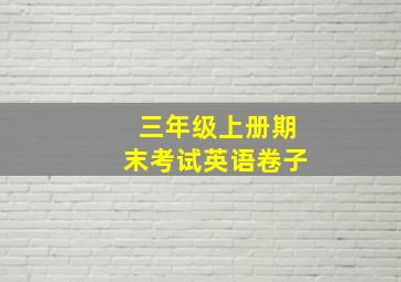 三年级上册期末考试英语卷子