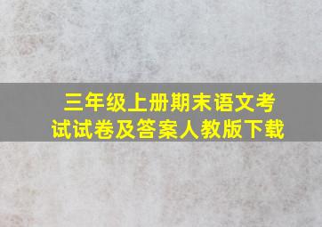 三年级上册期末语文考试试卷及答案人教版下载