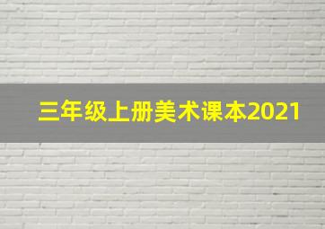 三年级上册美术课本2021