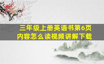 三年级上册英语书第6页内容怎么读视频讲解下载