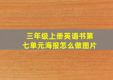 三年级上册英语书第七单元海报怎么做图片