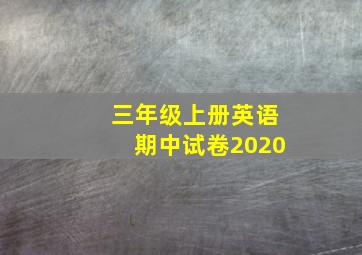 三年级上册英语期中试卷2020