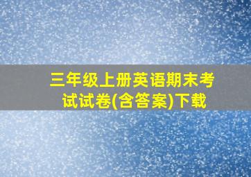 三年级上册英语期末考试试卷(含答案)下载