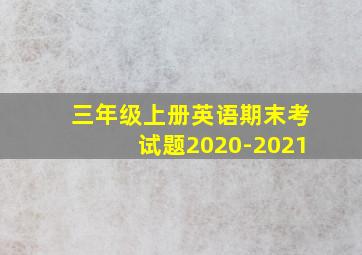 三年级上册英语期末考试题2020-2021