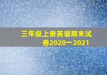 三年级上册英语期末试卷2020一2021