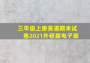 三年级上册英语期末试卷2021外研版电子版