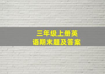 三年级上册英语期末题及答案