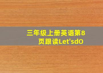 三年级上册英语第8页跟读Let'sdO