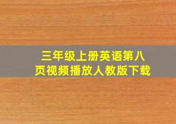 三年级上册英语第八页视频播放人教版下载