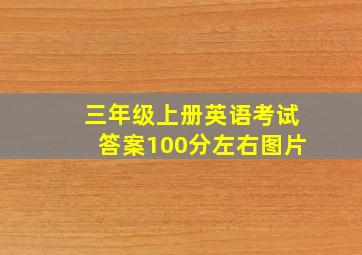 三年级上册英语考试答案100分左右图片