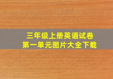 三年级上册英语试卷第一单元图片大全下载