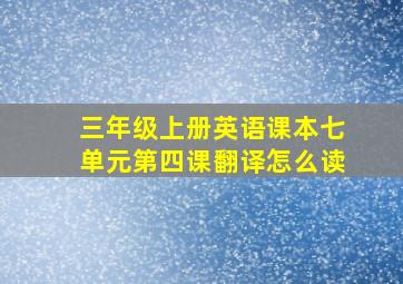 三年级上册英语课本七单元第四课翻译怎么读