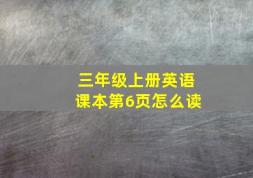 三年级上册英语课本第6页怎么读