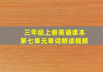 三年级上册英语课本第七单元单词朗读视频