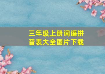 三年级上册词语拼音表大全图片下载