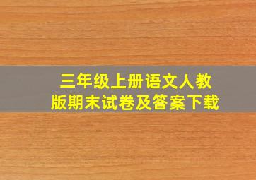 三年级上册语文人教版期末试卷及答案下载