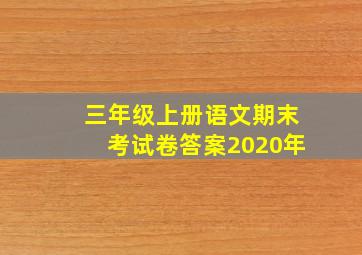 三年级上册语文期末考试卷答案2020年