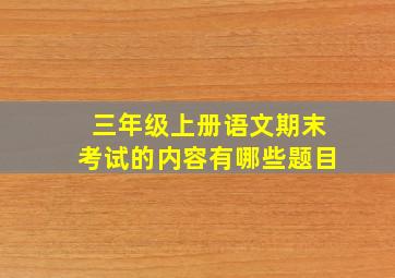 三年级上册语文期末考试的内容有哪些题目