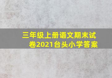 三年级上册语文期末试卷2021台头小学答案