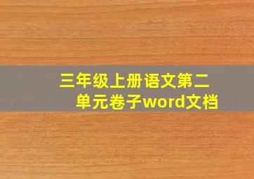 三年级上册语文第二单元卷子word文档