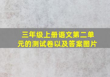 三年级上册语文第二单元的测试卷以及答案图片