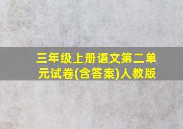 三年级上册语文第二单元试卷(含答案)人教版